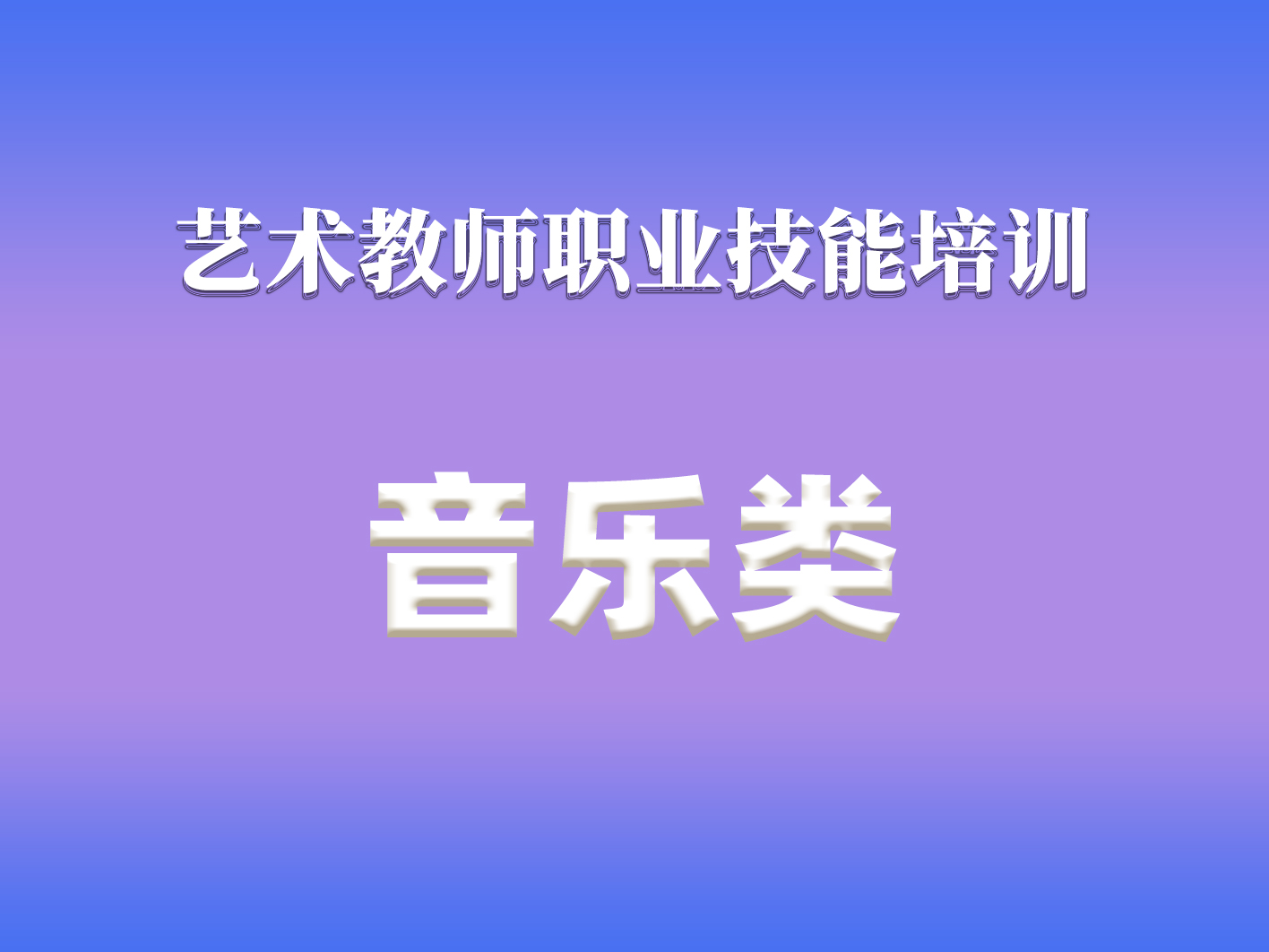 音乐类